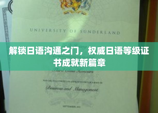 日语沟通无障碍，等级证书开启新里程