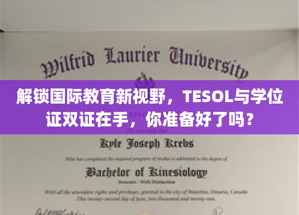 跨越教育界限，双证傍身，TESOL学位助你全球教育舞台闪耀！