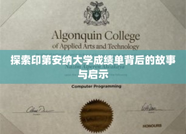 揭秘印第安纳大学成绩单背后的故事与启示