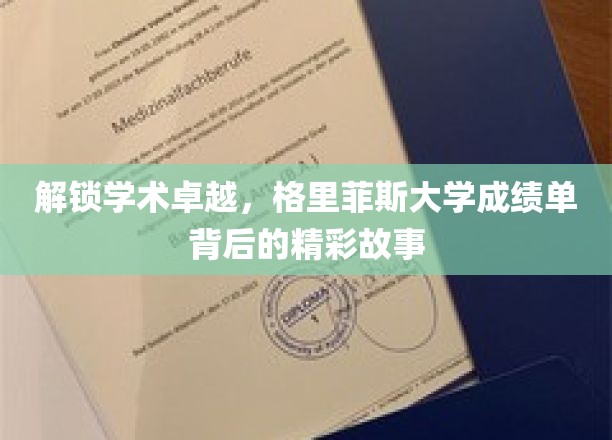 解锁学术卓越，格里菲斯大学成绩单背后的精彩故事