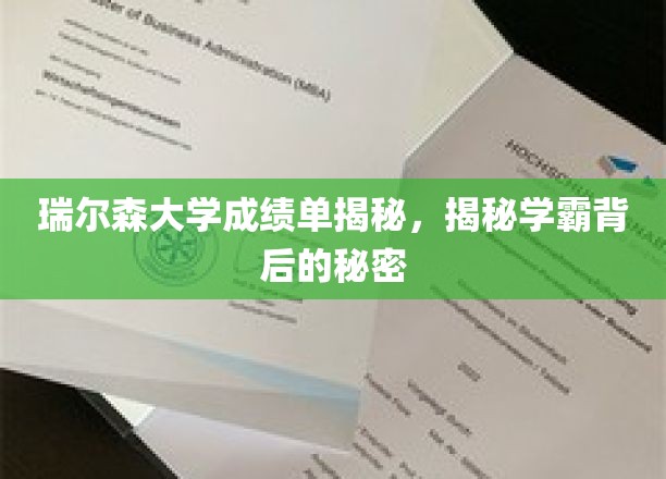 瑞尔森大学成绩单揭秘，揭秘学霸背后的秘密