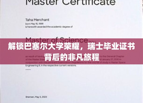 解锁巴塞尔大学荣耀，瑞士毕业证书背后的非凡旅程