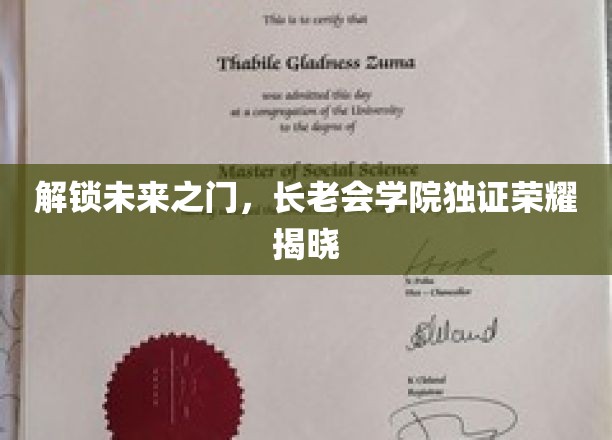揭秘长老会学院，揭秘未来之门背后的荣耀传奇