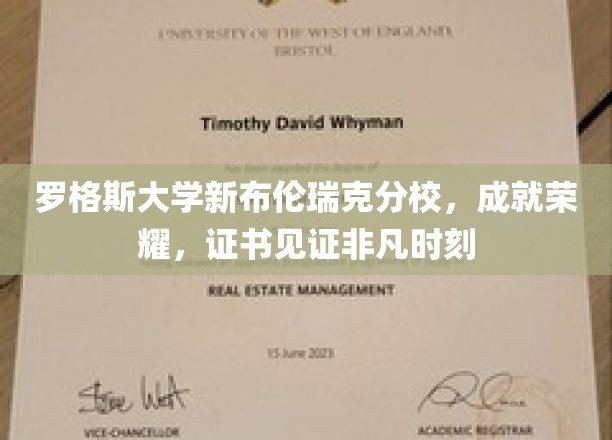 罗格斯大学新布伦瑞克分校，成就荣耀，证书见证非凡时刻