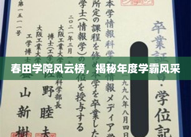 春田学院风云榜，揭秘年度学霸风采