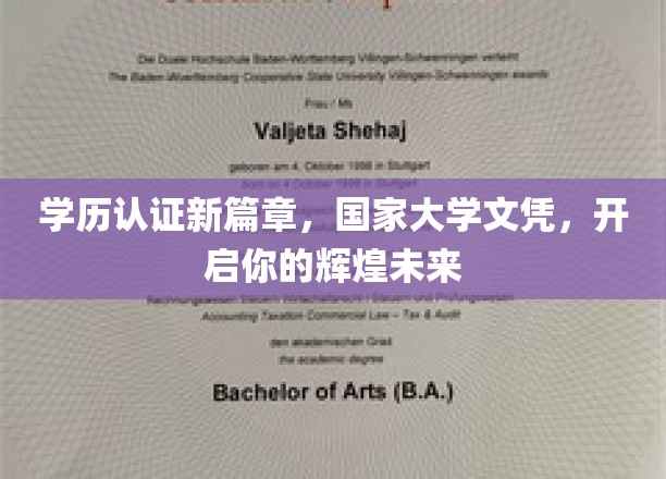 学历铸梦新里程，国家认证大学文凭，铺就成功人生路