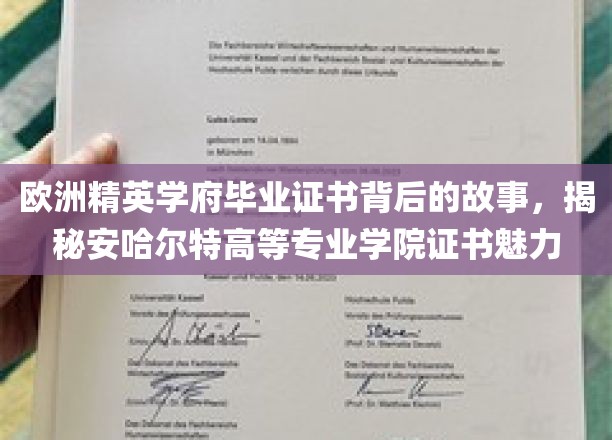 欧洲精英学府毕业证书背后的故事，揭秘安哈尔特高等专业学院证书魅力
