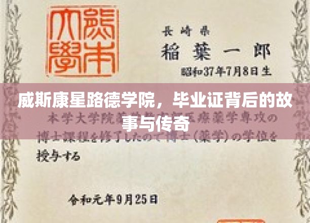 威斯康星路德学院毕业证，探寻证书背后的辉煌与传奇