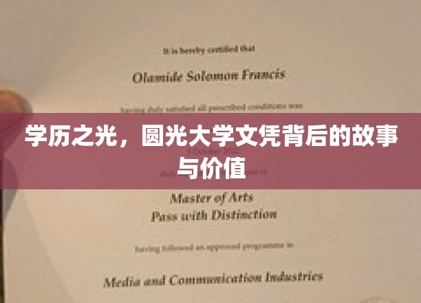 文凭之光，探寻圆光大学学历的非凡历程与深远影响