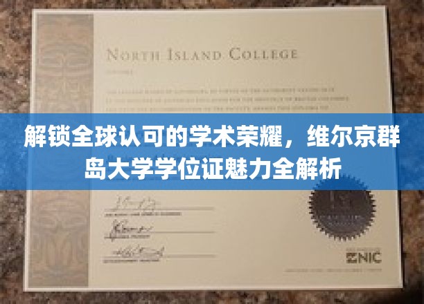 解锁全球认可的学术荣耀，维尔京群岛大学学位证魅力全解析
