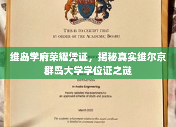 维岛学府荣耀凭证，揭秘真实维尔京群岛大学学位证之谜
