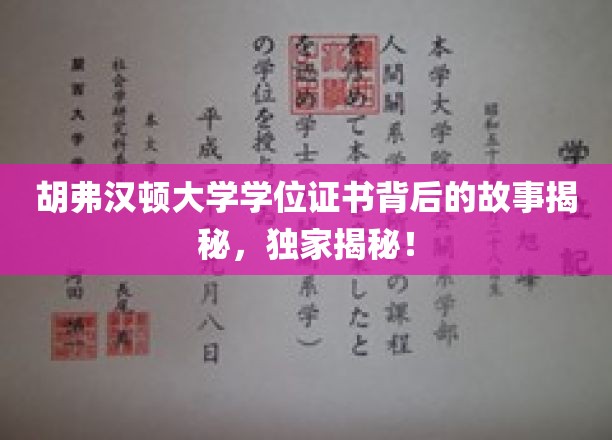 探寻胡弗汉顿大学学位证书背后的传奇故事