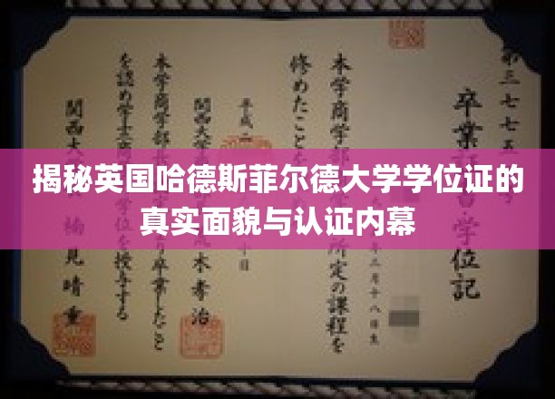 探秘英国哈德斯菲尔德大学学位证背后的真相与认证奥秘