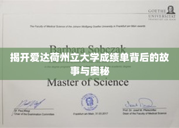 揭开爱达荷州立大学成绩单背后的故事与奥秘