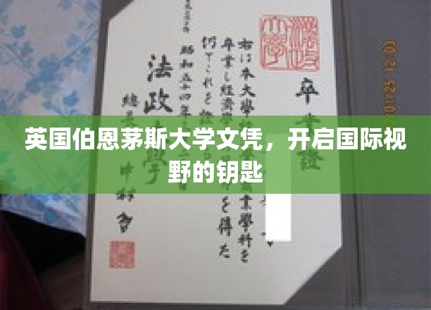 英国伯恩茅斯大学文凭，开启国际视野的钥匙