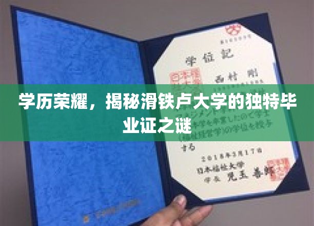 滑铁卢大学毕业证背后的秘密，学历荣耀的神秘面纱