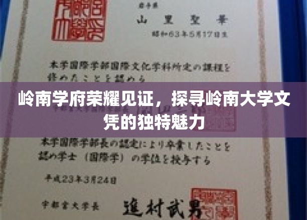 岭南学府荣耀见证，探寻岭南大学文凭的独特魅力