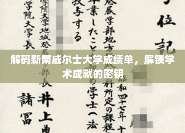 探寻新南威尔士大学成绩单背后的学术密码