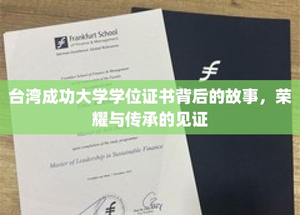 台大荣耀传承，揭秘学位证书背后的传奇故事