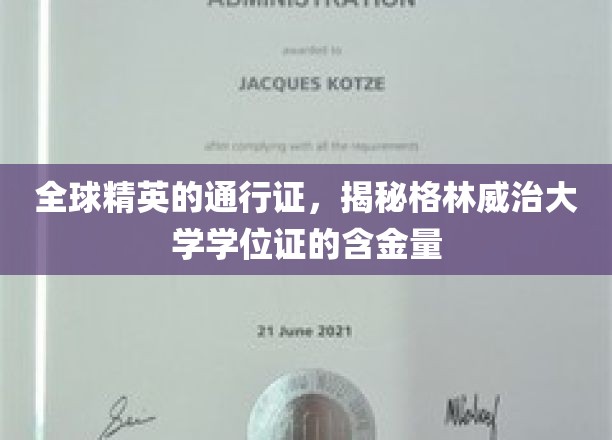 国际精英标配，格林威治大学学位证价值几何？