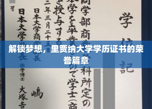 荣耀启航，里贾纳大学学历证书见证成就之路