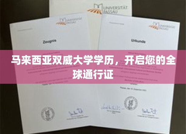 马来西亚双威大学学历，开启您的全球通行证