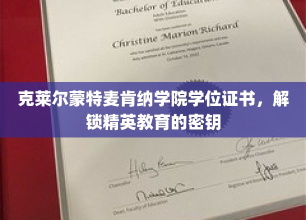克莱尔蒙特麦肯纳学院学位证书，开启精英教育的钥匙