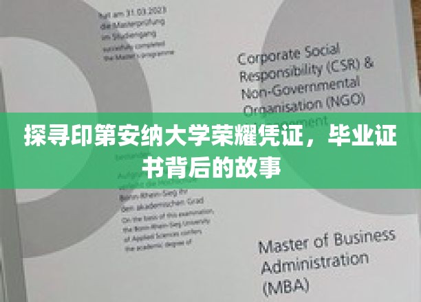 探寻印第安纳大学荣耀凭证，毕业证书背后的故事