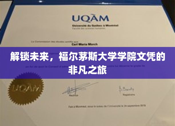 解锁未来，福尔茅斯大学学院文凭的非凡之旅