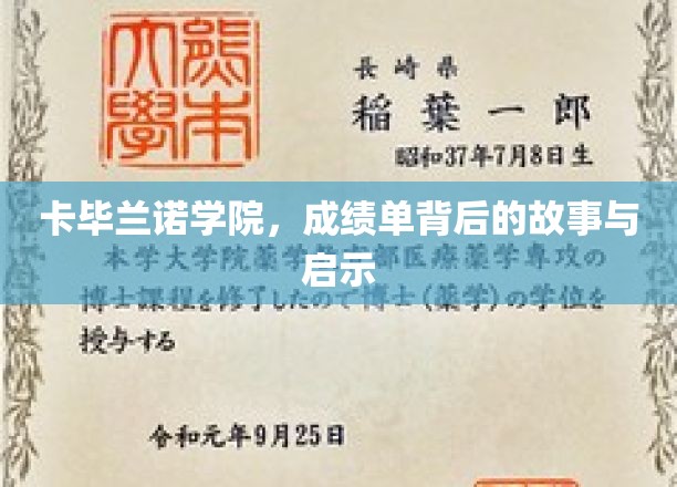 卡毕兰诺学院，揭开成绩单背后的成长篇章