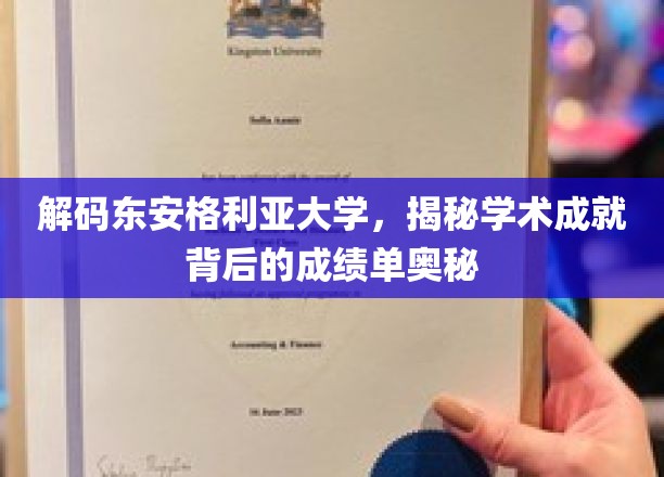 探寻东安格利亚大学，揭开学术辉煌背后的秘密档案
