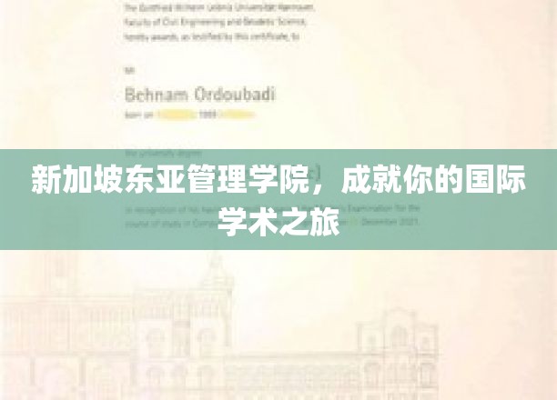 跨国梦想启航点，新加坡东亚管理学院，开启你的全球学术征程
