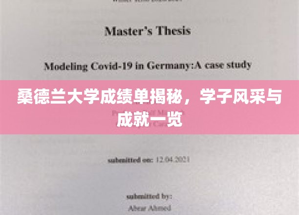 解码桑德兰大学卓越篇章，学子荣耀与成长瞬间全景展现