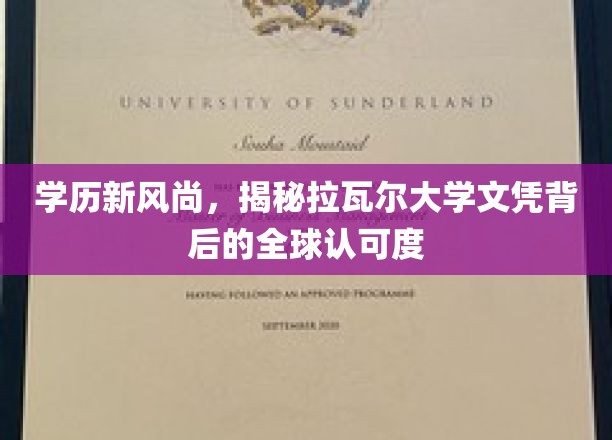 全球精英汇聚，拉瓦尔大学文凭如何引领学历新潮流