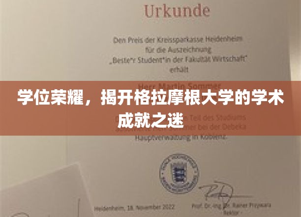 探寻格拉摩根大学，学位之光下的辉煌成就揭秘