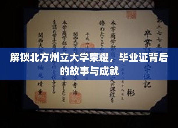 解锁北方州立大学荣耀，毕业证背后的故事与成就