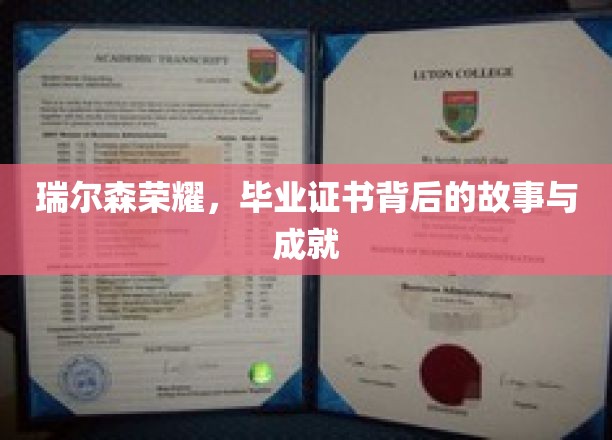瑞尔森荣耀，毕业证书背后的故事与成就