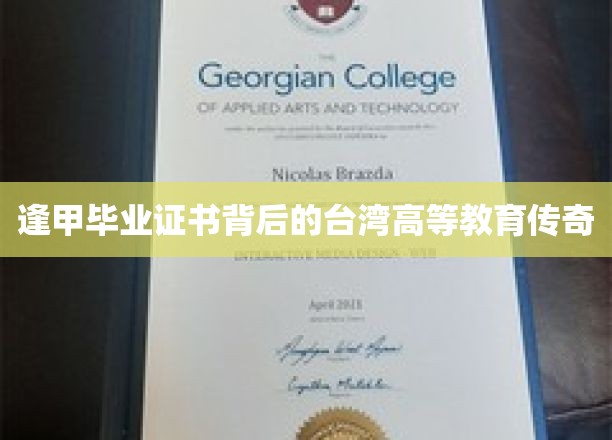 探寻逢甲毕业证书中的台湾高等教育奥秘之旅