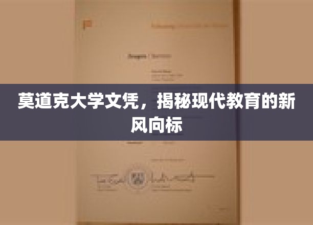莫道克大学学历证书，揭示现代教育的新趋势