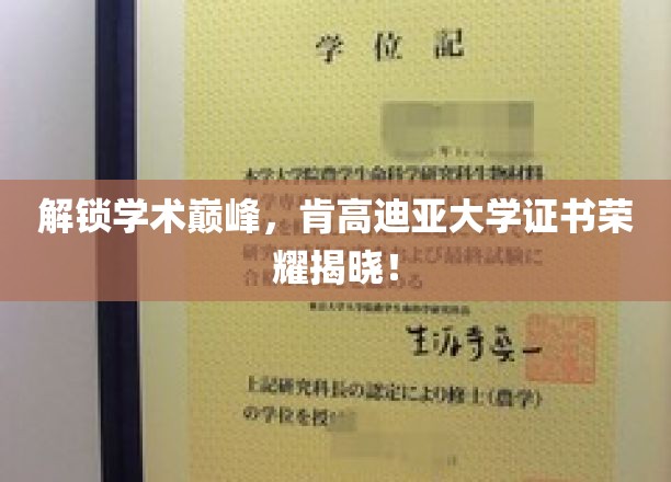 解锁学术巅峰，肯高迪亚大学证书荣耀揭晓！