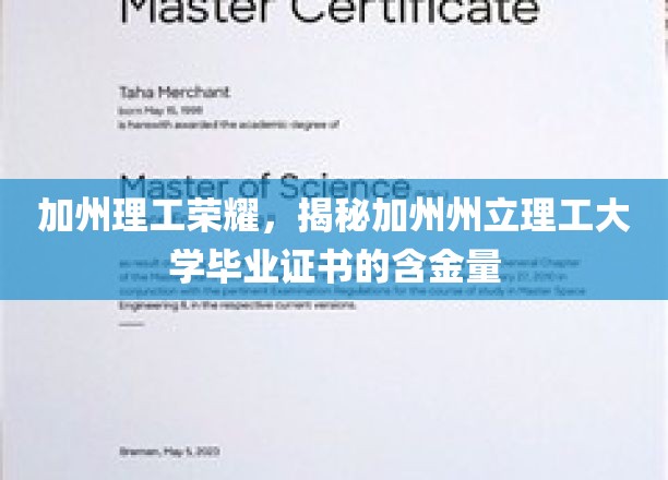 加州理工荣耀，揭秘加州州立理工大学毕业证书的含金量