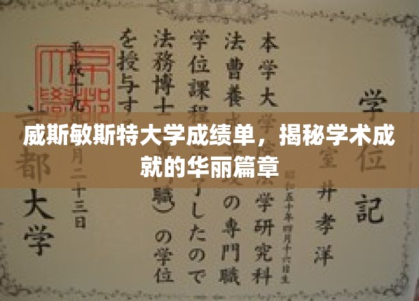 探索威斯敏斯特大学成绩单背后的荣耀轨迹