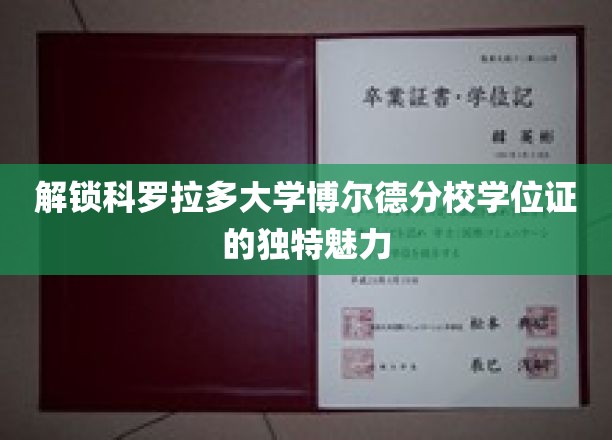 探索科罗拉多大学博尔德分校学位证的神秘之光