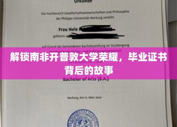 探寻开普敦大学荣耀之光，毕业证书背后的传奇篇章