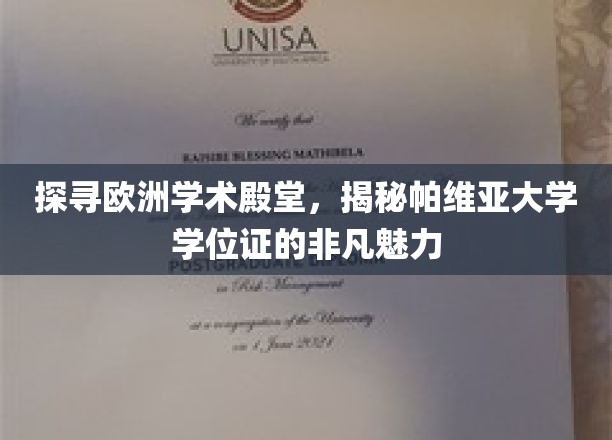 欧洲学术瑰宝，帕维亚大学学位证背后的传奇风采
