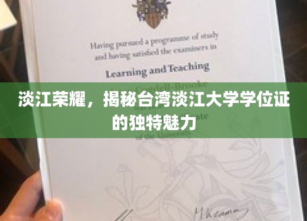 台湾淡江大学学位证，探寻淡江荣耀的独特印记