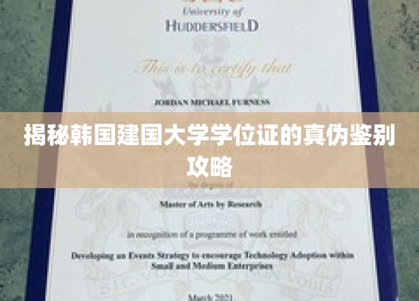 揭秘韩国建国大学学位证的真伪鉴别攻略