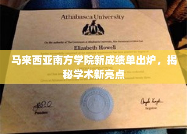 马来西亚南方学院新成绩单出炉，揭秘学术新亮点