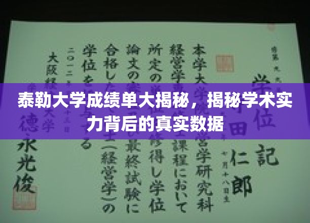 泰勒大学成绩单背后的学术实力揭秘，数据揭示真实学术实力