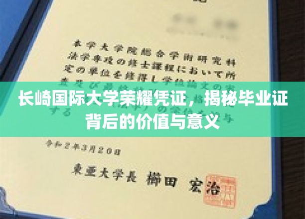 长崎国际大学荣耀凭证，揭示毕业证背后的价值与意义